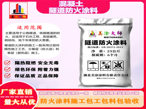 康巴什混凝土隧道防火涂料